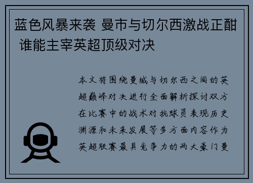 蓝色风暴来袭 曼市与切尔西激战正酣 谁能主宰英超顶级对决
