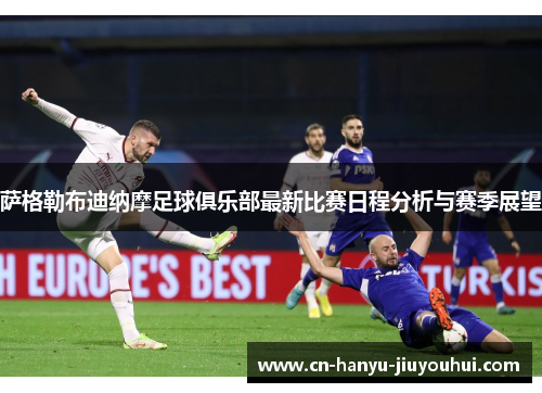 萨格勒布迪纳摩足球俱乐部最新比赛日程分析与赛季展望