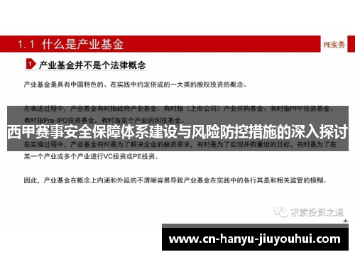 西甲赛事安全保障体系建设与风险防控措施的深入探讨