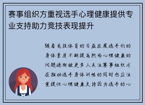 赛事组织方重视选手心理健康提供专业支持助力竞技表现提升