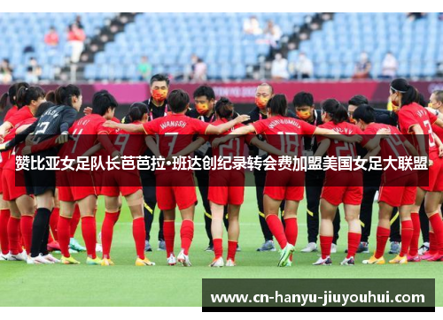 赞比亚女足队长芭芭拉·班达创纪录转会费加盟美国女足大联盟