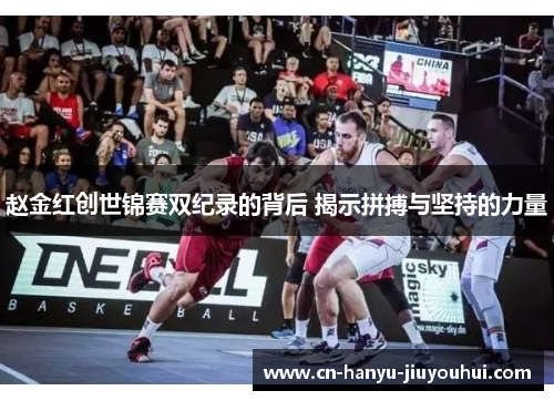 赵金红创世锦赛双纪录的背后 揭示拼搏与坚持的力量