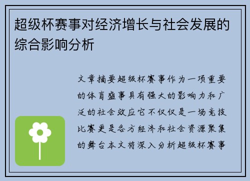 超级杯赛事对经济增长与社会发展的综合影响分析
