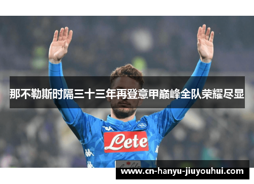 那不勒斯时隔三十三年再登意甲巅峰全队荣耀尽显