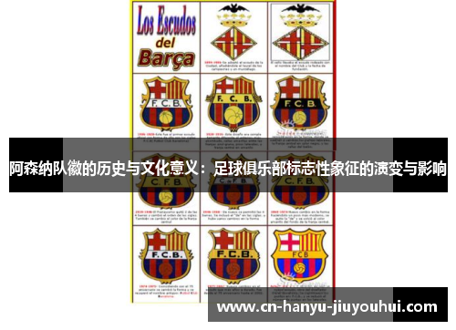 阿森纳队徽的历史与文化意义：足球俱乐部标志性象征的演变与影响