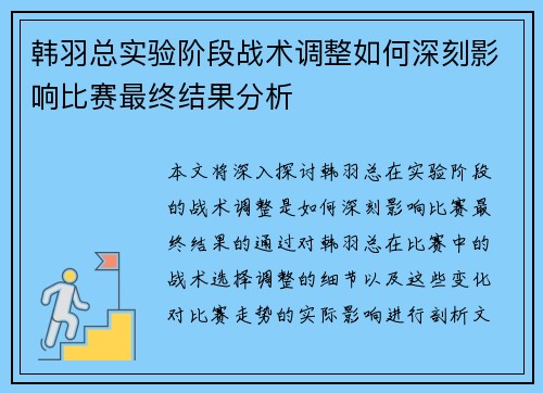 韩羽总实验阶段战术调整如何深刻影响比赛最终结果分析