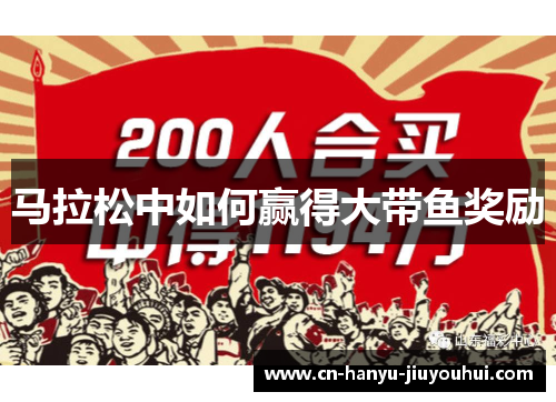 马拉松中如何赢得大带鱼奖励