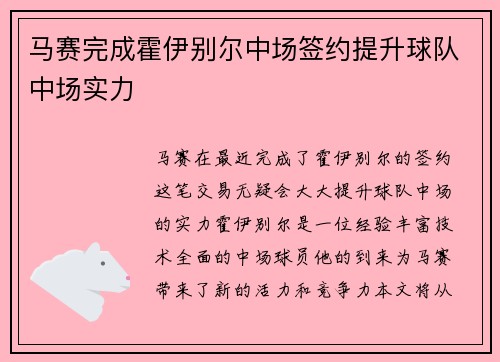 马赛完成霍伊别尔中场签约提升球队中场实力
