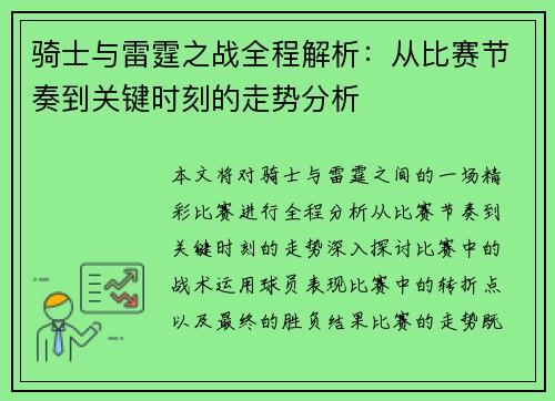 骑士与雷霆之战全程解析：从比赛节奏到关键时刻的走势分析