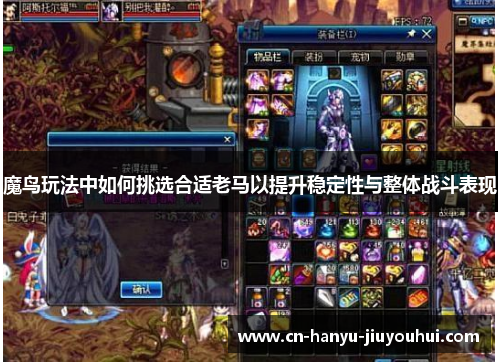 魔鸟玩法中如何挑选合适老马以提升稳定性与整体战斗表现
