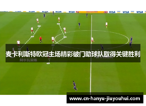 麦卡利斯特欧冠主场精彩破门助球队取得关键胜利