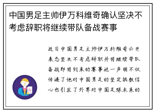 中国男足主帅伊万科维奇确认坚决不考虑辞职将继续带队备战赛事