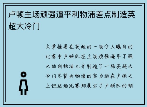 卢顿主场顽强逼平利物浦差点制造英超大冷门