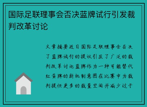 国际足联理事会否决蓝牌试行引发裁判改革讨论