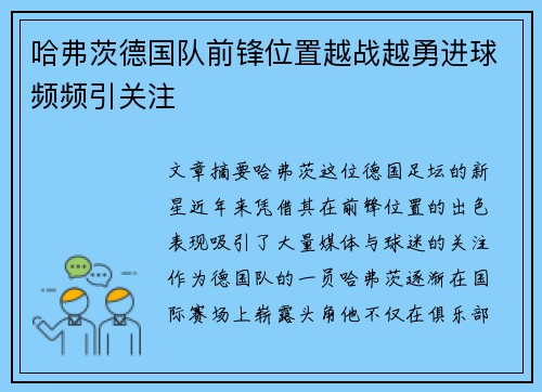 哈弗茨德国队前锋位置越战越勇进球频频引关注