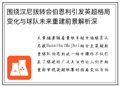 围绕汉尼拔转会伯恩利引发英超格局变化与球队未来重建前景解析深