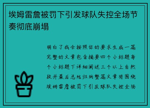 埃姆雷詹被罚下引发球队失控全场节奏彻底崩塌