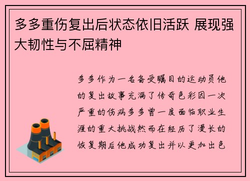 多多重伤复出后状态依旧活跃 展现强大韧性与不屈精神