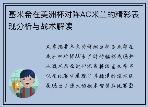 基米希在美洲杯对阵AC米兰的精彩表现分析与战术解读