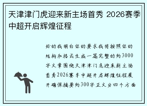 天津津门虎迎来新主场首秀 2026赛季中超开启辉煌征程