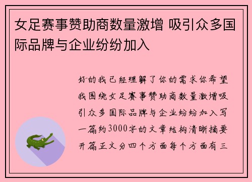 女足赛事赞助商数量激增 吸引众多国际品牌与企业纷纷加入