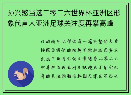 孙兴慜当选二零二六世界杯亚洲区形象代言人亚洲足球关注度再攀高峰