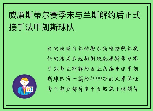 威廉斯蒂尔赛季末与兰斯解约后正式接手法甲朗斯球队
