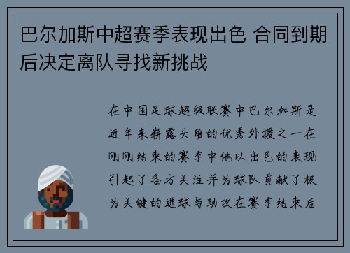 巴尔加斯中超赛季表现出色 合同到期后决定离队寻找新挑战