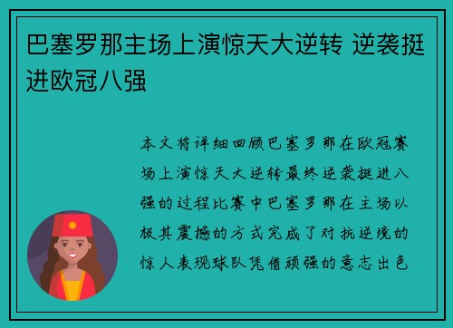 巴塞罗那主场上演惊天大逆转 逆袭挺进欧冠八强