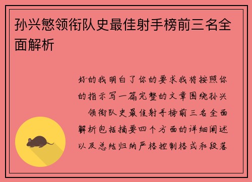 孙兴慜领衔队史最佳射手榜前三名全面解析
