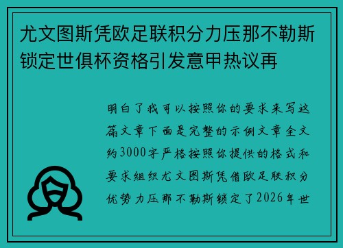 尤文图斯凭欧足联积分力压那不勒斯锁定世俱杯资格引发意甲热议再