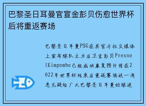 巴黎圣日耳曼官宣金彭贝伤愈世界杯后将重返赛场
