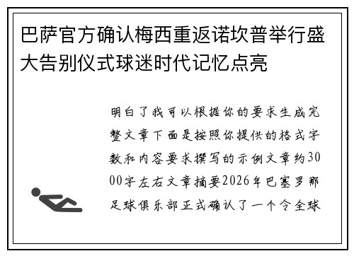 巴萨官方确认梅西重返诺坎普举行盛大告别仪式球迷时代记忆点亮