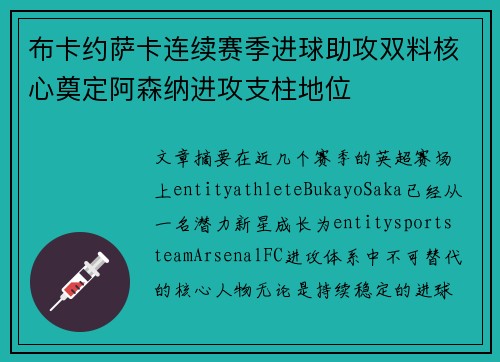 布卡约萨卡连续赛季进球助攻双料核心奠定阿森纳进攻支柱地位