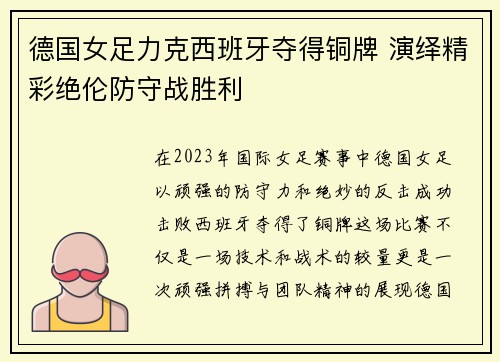 德国女足力克西班牙夺得铜牌 演绎精彩绝伦防守战胜利