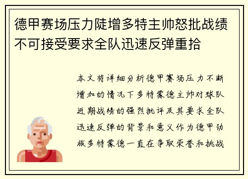 德甲赛场压力陡增多特主帅怒批战绩不可接受要求全队迅速反弹重拾