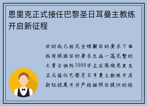 恩里克正式接任巴黎圣日耳曼主教练开启新征程