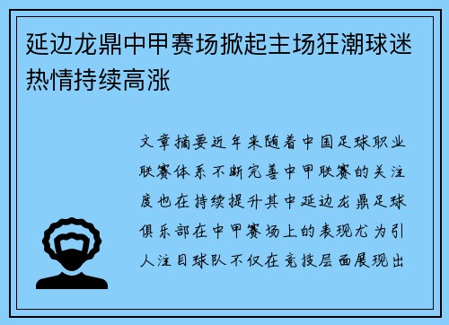 延边龙鼎中甲赛场掀起主场狂潮球迷热情持续高涨