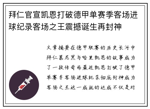 拜仁官宣凯恩打破德甲单赛季客场进球纪录客场之王震撼诞生再封神