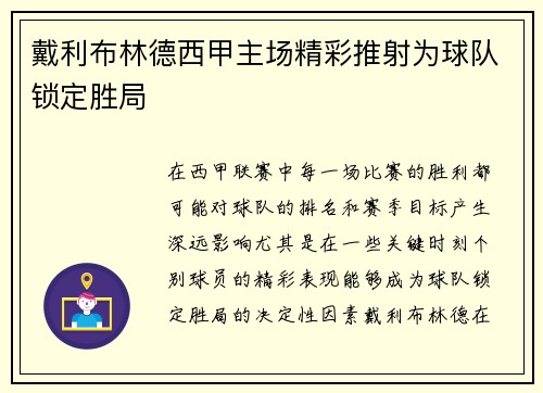 戴利布林德西甲主场精彩推射为球队锁定胜局 戴利布林德西甲主场精彩推射为球队锁定胜局
