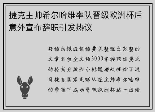 捷克主帅希尔哈维率队晋级欧洲杯后意外宣布辞职引发热议