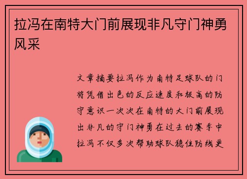 拉冯在南特大门前展现非凡守门神勇风采