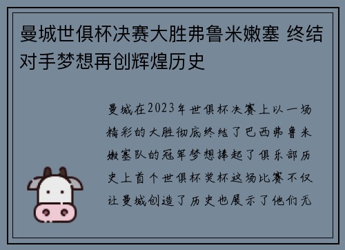 曼城世俱杯决赛大胜弗鲁米嫩塞 终结对手梦想再创辉煌历史