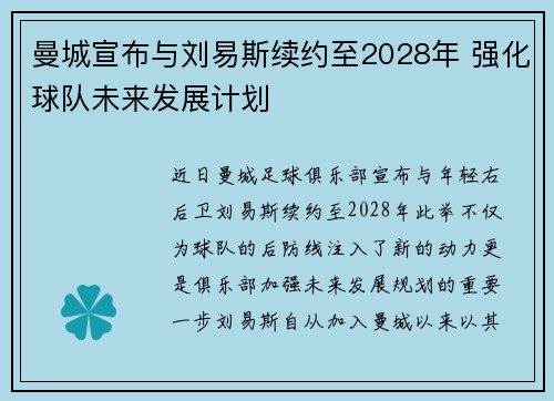 曼城宣布与刘易斯续约至2028年 强化球队未来发展计划