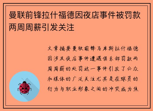 曼联前锋拉什福德因夜店事件被罚款两周周薪引发关注