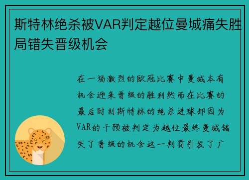 斯特林绝杀被VAR判定越位曼城痛失胜局错失晋级机会