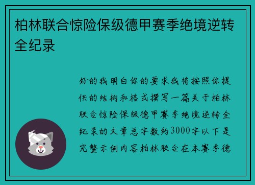 柏林联合惊险保级德甲赛季绝境逆转全纪录