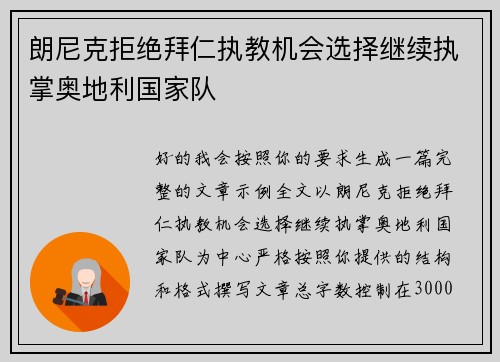 朗尼克拒绝拜仁执教机会选择继续执掌奥地利国家队