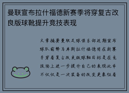 曼联宣布拉什福德新赛季将穿复古改良版球靴提升竞技表现