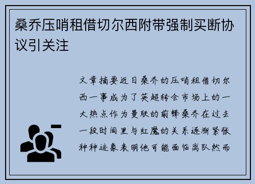 桑乔压哨租借切尔西附带强制买断协议引关注